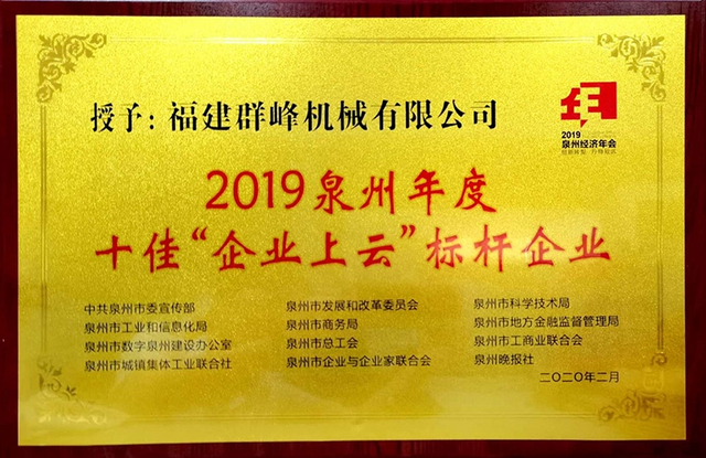 泉州年度十佳“企业上云”标杆企业