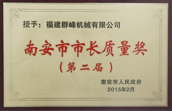 南安市市长质量奖
