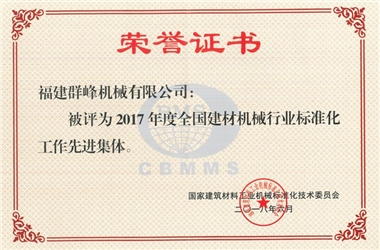全国机械行业标准化工作先进集团