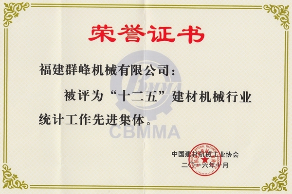 建材机械行业标准化工作先进集体