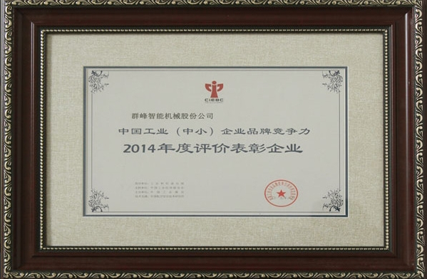 中国工业企业品牌竞争力评价表彰企业